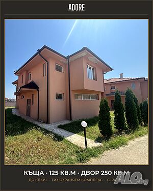 Къща в Равда 125кв. Затворен Комплекс Без Такса