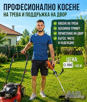 Косене на трева 0.25€