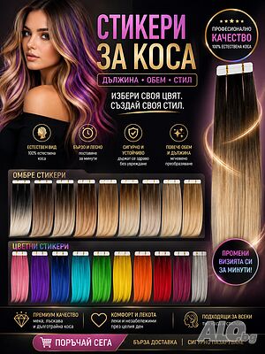 👑 Коса на стикери - дискретно поставяне, луксозен ефект