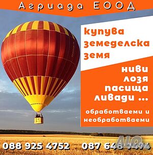 Купува земеделска земя, ниви