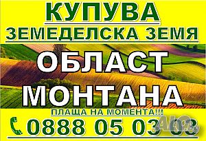 Купува Земеделска Земя обл. Монтана