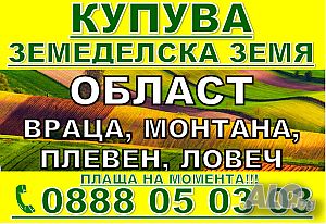 Купува Земеделска Земя Най-добри цени!!!