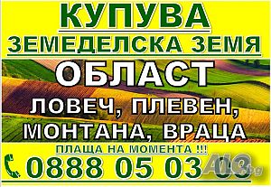 Купува Земеделска Земя