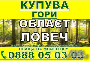 Купува ГОРИ Област Ловеч