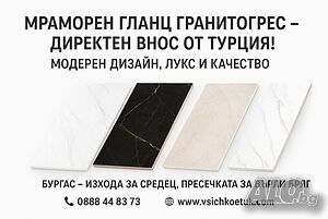 Гранитогрес - Директен внос от Турция