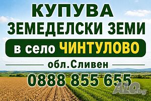 Купува земеделски земи в село Чинтулово обл. Сливен