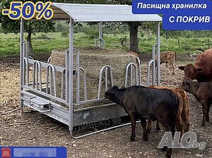 ТОП ОФЕРТА❗️ Предлагаме различни видове пасищни хранилки
