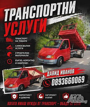 Транспортни услуги с тристранен самосвал до 3.5 т.