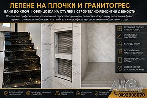 Лепене на плочки и гранитогрес