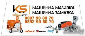 Полагане на машинна мазилка с Монофазни и Трифазни Машини, Турбозол