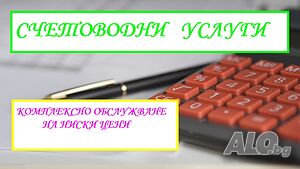 Комплексни счетоводни услуги на ниски цени, включително и дистанционно - онлайн.