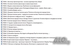Лекции по ”Български фолклор” - ПУ / СУ (WORD / PDF)