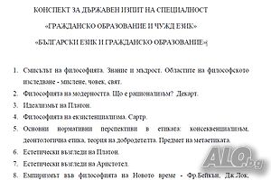 ПУ - ДЪРЖАВЕН ИЗПИТ ”(БЕ) Гражданско образование и чужд език” или ”БЕГО
