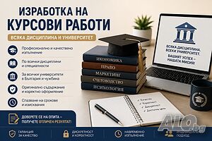Изработка на курсови работи (всяка дисциплина и университет)