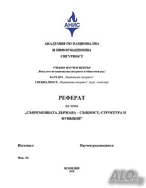Изготвяне на реферат или курсова работа при АНИС (Академия по национална и информационна сигурност)