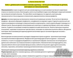 Лекции за държавен изпит по български език (СБЕ) за Софийския университет (Българска филология)