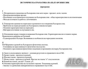 Лекции по ”Историческа граматика на българския език”