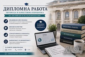 ДИПЛОМНА РАБОТА - авторска и качествена изработка (на англисйки и на български език)