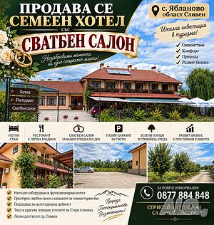 Хотел, Сватбен салон, Разработен бизнес