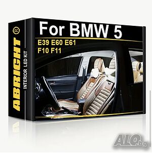 Комплект LED интериорно осветление за BMW 5 e39,e60,e61,f10,f11
