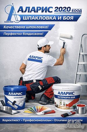 Търсим Шпакловчик, бояджия