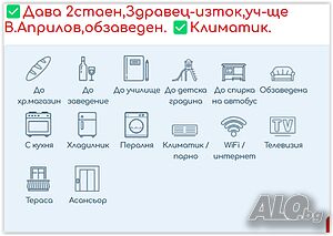 ✅Дава 2стаен, Здравец-изток, уч-ще В. Априлов, обзаведен. ✅Климатик.