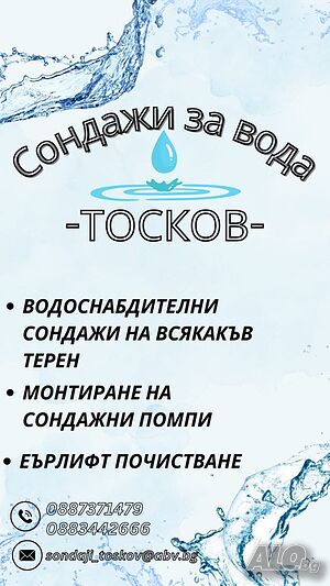 Сондажи за вода на всякакъв терен на разумни цени