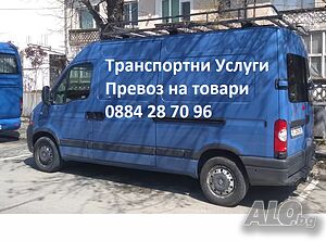 Превоз Доставки Транспорт Хамалски Услуги