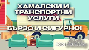 Услуги с Бус Транспорт Доставки Хамалски Услуги
