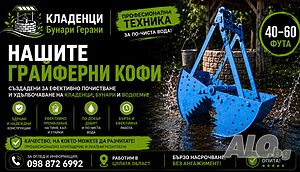 Почистване с грайферна кофа на кладенеци и водоеми