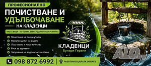 Почистване на Кладенци Герани Бунари