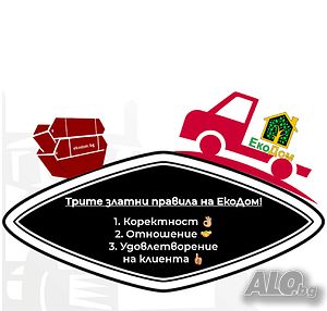 Извозване на строителни отпадъци и отдаване на контейнери под наем за строителни отпадъци