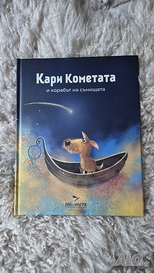 Кари Кометата и корабът на сънищата - с автограф, като нова