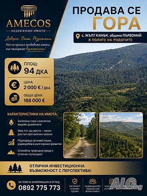 Продавам ГОРА 94 декара