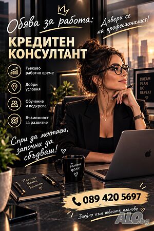 Кредитен консултант