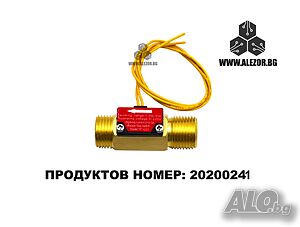 Флусостат 3/4 - Включвател При Наличие На Поток, 220VDC-70W 2.5 -30, Литра /Минута
