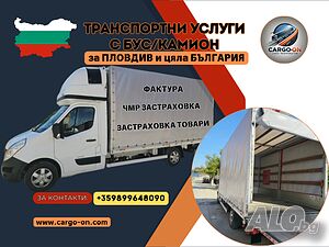 Транспортни услуги за Пловдив и страната