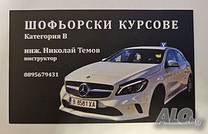 Шофьорски курсове категория В