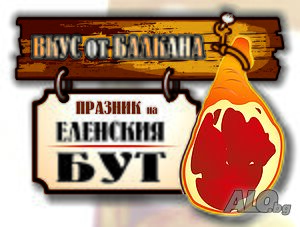 Алестра Тур- Празник на еленския бут