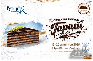 Алестра Тур- Празник на Торта ”Гараш” в Русе