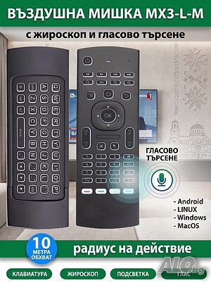3 в 1 Смарт дистанционно+ въздушна мишка+ клавиатура BACKLIGHT MX-3 за компютър, Mini PC, TV BOX
