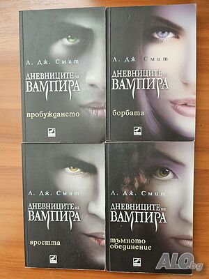 Поредица ”Дневниците на вампира” - 1-4 - Л. Дж. Смит