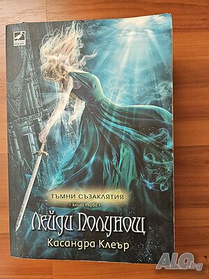 Тъмни съзаклятия. Книга 1: Лейди Полунощ - Касандра Клеър
