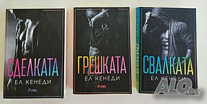 Поредица Off-Campus. Книга 1-3 - Ел Кенеди