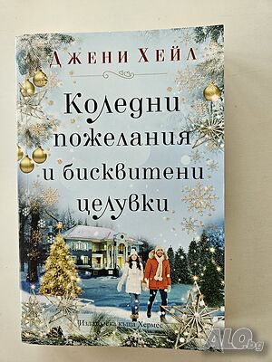 Коледни пожелания и бисквитени целувки - Джени Хейл