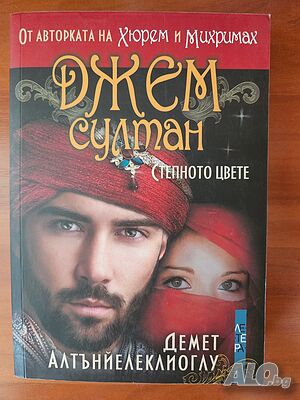 Джем Султан - степното цвете - Демет Алтънйелеклиоглу