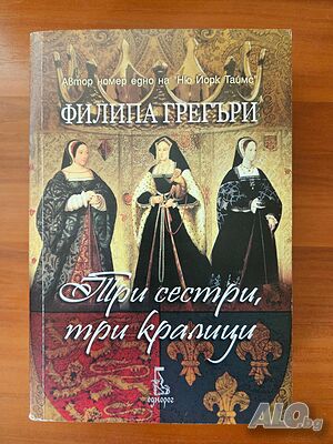 Три сестри, три кралици - Филипа Грегъри