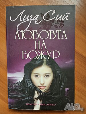 Любовта на Божур - Лиза Сий