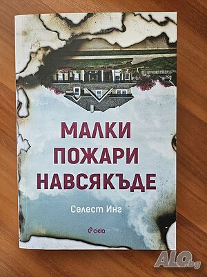 Малки пожари навсякъде - Селест Инг