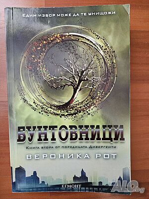 Бунтовници - Вероника Рот